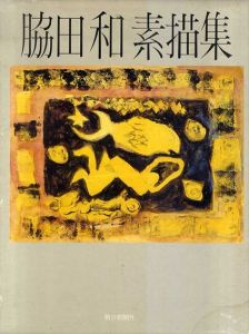 脇田和素描集/脇田和のサムネール