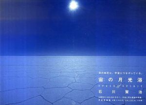 宙の月光浴　Space of Spirit/石川賢治