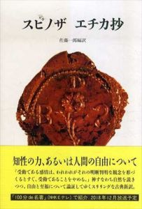 スピノザ　エチカ抄　新装版/スピノザ　佐藤一郎訳