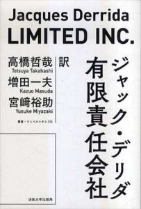 有限責任会社　新装版　叢書・ウニベルシタス752/J.デリダ　高橋哲哉/増田一夫/宮﨑裕助訳