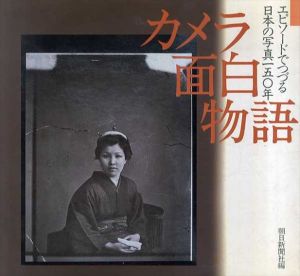 カメラ面白物語　エピソードでつづる日本の写真150年/朝日新聞社編