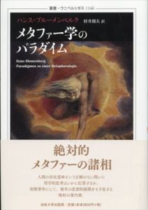 メタファー学のパラダイム　叢書・ウニベルシタス 1146/ハンス・ブルーメンベルク　村井則夫訳