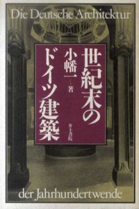 世紀末のドイツ建築/小幡一