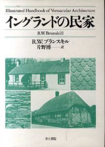 イングランドの民家/R・W・ブランスキル　片野博訳