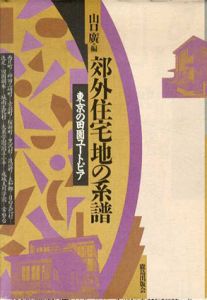 郊外住宅地の系譜　東京の田園ユートピア/山口廣編
