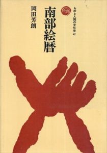 南部絵暦　ものと人間の文化史42/岡田芳朗