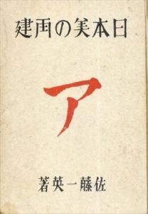 日本美の再建/佐藤一英