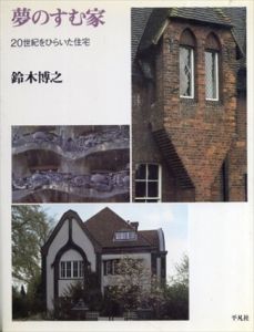 夢のすむ家　20世紀をひらいた住宅/鈴木博之
