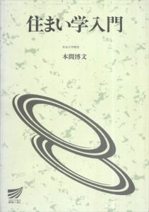 住まい学入門　放送大学教材4216/本間博文