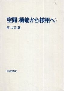 空間「機能から様相へ」/原広司