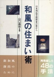 和風の住まい術　日本列島空間探索の旅から/山口昌伴