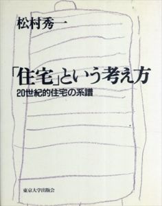 「住宅」という考え方　20世紀的住宅の系譜/松村秀一