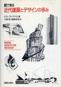絵で見る　近代建築とデザインの歩み/ビル・ライズベロ　内田茂/越智卓英訳