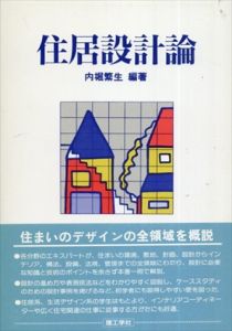住居設計論/内堀繁生