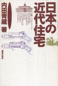 日本の近代住宅/内田青蔵