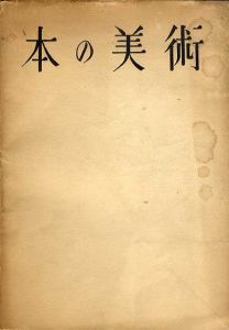 本の美術/恩地孝四郎のサムネール