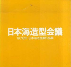 日本海造型会議作品集　1986-1991/日本海造型会議編集委員会編