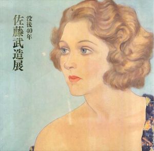 佐藤武造展　没後40年/
