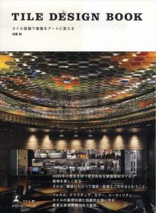 Tile Design Book　タイル装飾で建築をアートに変える/加藤純