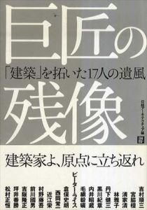 巨匠の残像/日経アーキテクチュア