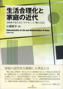 生活合理化と家庭の近代　全国友の会による「カイゼン」と「婦人之友」/小関孝子