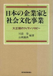 日本の企業家と社会文化事業　大正期のフィランソロピー/川添登/山岡義典