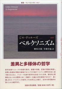 ベルクソニズム（新訳）叢書・ウニベルシタス1063/ジル・ドゥルーズ　檜垣立哉/小林卓也訳