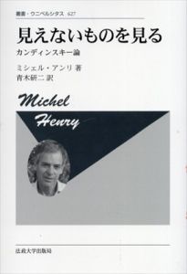 見えないものを見る カンディンスキー論（新装版）叢書・ウニベルシタス627/ミシェル・アンリ　青木研二訳