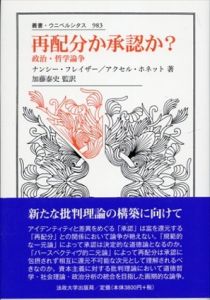 再配分か承認か？ 政治・哲学論争　叢書・ウニベルシタス983/ナンシー・フレイザー/アクセル・ホネット　加藤泰史訳
