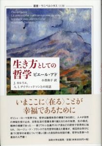 生き方としての哲学　叢書・ウニベルシタス 1138/ピエール・アド　小黒和子訳