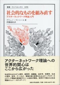 社会的なものを組み直す　アクターネットワーク理論入門　叢書・ウニベルシタス1090/ブリュノ・ラトゥール　伊藤嘉高訳
