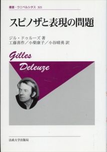スピノザと表現の問題（新装版）叢書・ウニベルシタス321/ジル・ドゥルーズ　工藤喜作/小谷晴勇/小柴康子訳