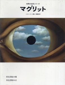 マグリット　世界の巨匠シリーズ/高橋康也訳