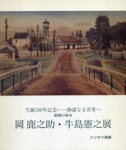 岡鹿之助・牛島憲之展　生誕100年記念　静謐なる世界へ　前期の歩み/岡鹿之助　牛島憲之のサムネール