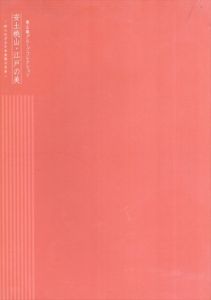 安土桃山・江戸の美 知られざる日本美術の名品/