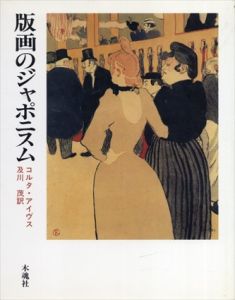 版画のジャポニスム/コルタ・アイヴス　及川茂訳
