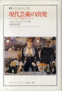 現代芸術の出発　バタイユのマネ論をめぐって/ユセフ・イシャグプール　川俣晃自訳
