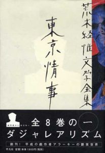 荒木経惟文学全集　1-8巻の内第3巻欠の7冊揃/荒木経惟のサムネール