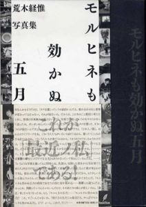 荒木経惟写真集　モルヒネも効かぬ五月/荒木経惟