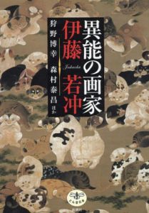 異能の画家　伊藤若冲　とんぼの本/狩野博幸/森村泰昌のサムネール