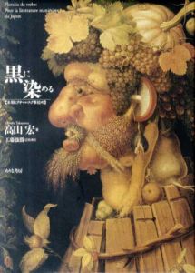 黒に染める　本朝ピクチャレスク事始め / 高山宏