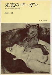 未完のゴーガン　タヒチ以前の生活と思想/池辺一郎　ゴーギャン