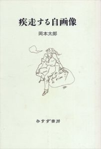 疾走する自画像/岡本太郎のサムネール