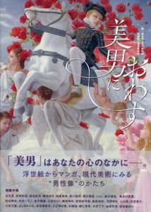 美男におわす 浮世絵からマンガ、現代美術にみる /埼玉県立近代美術館/島根県立石見美術館