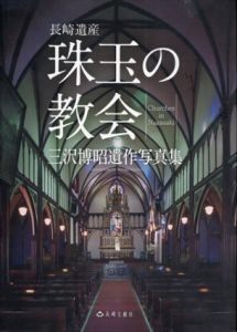 珠玉の教会　長崎遺産/三沢 博昭