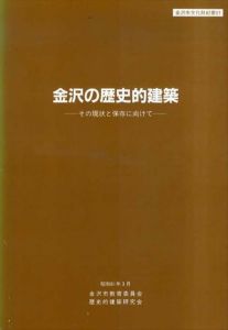 金沢の歴史的建築　その現状と保存に向けて　金沢市文化財紀要57/