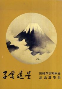 草雲遺墨　田崎早雲90回忌記念遺墨集/