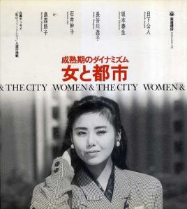 女と都市―成熟期のダイナミズム (東急建設タウンシリーズ)/日下公人
