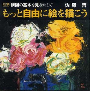 構図の基本を見なおしてもっと自由に絵を描こう (DO絵)/佐藤哲