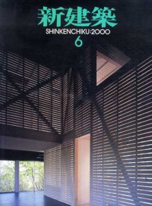 新建築　2000年6月号/